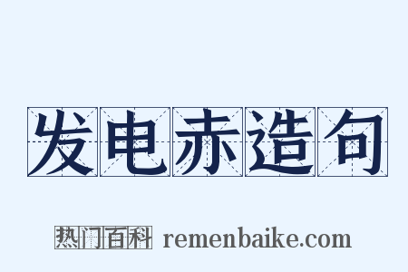 发电赤造句是什么意思的图片